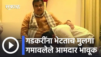 Nitin Gadkari l गडकरींना भेटताच मुलगा गमावलेले आमदार भावूक l Sakal