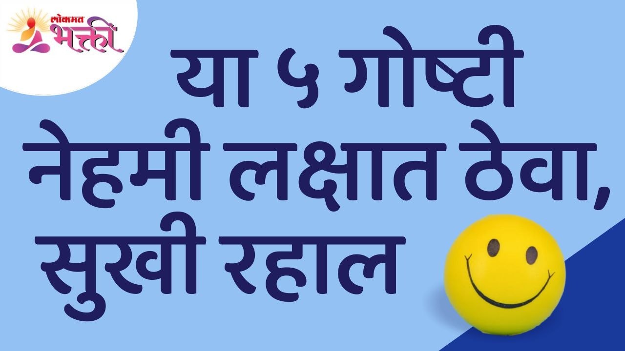 या ५ गोष्टी नेहमी लक्षात ठेवा, सुखी रहाल | Always remember these 5 things, For Happy Life
