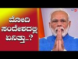 ನಿಮ್ಮ 9 ನಿಮಿಷ ಬೇಕು | Narendra Modi Message To Indians | TV5 Kannada