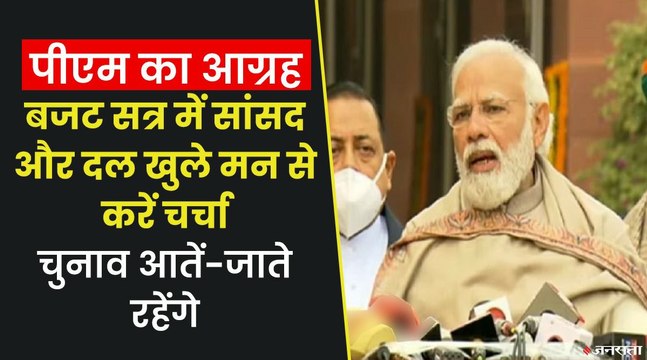 बजट सत्र से पहले बोले पीएम मोदी - यह पूरे साल भर का खाका होता है, गरिमा बनाए रखें | PM Modi Budget 2022