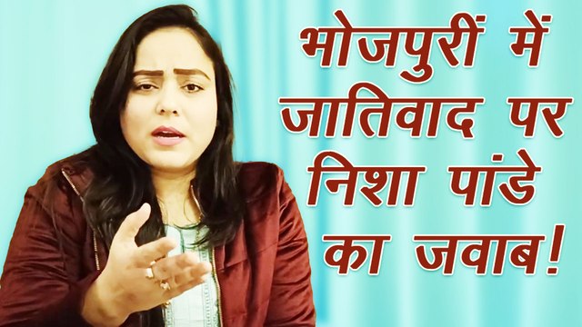 भोजपुरीं इंडस्ट्री में होने वाले विवाद और जातिवाद के सवाल पर निशा पांडे का तीखा जवाब!
