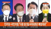 이재명-윤석열 양자토론 결국 불발…서로 