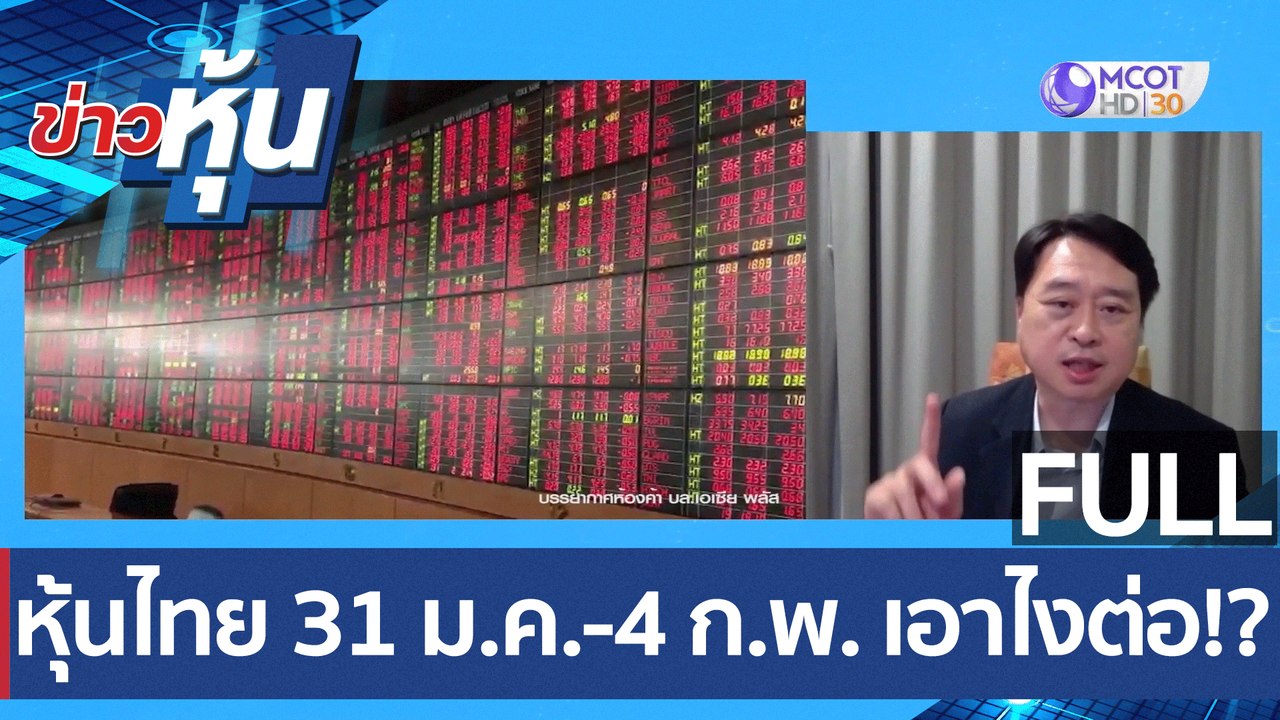 (คลิปเต็ม) หุ้นไทย 31 ม.ค.-4 ก.พ. เอาไงต่อ !?...