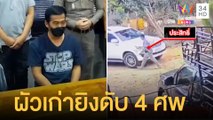 ผัวเก่าคลั่งจับตัวประกัน ไล่ยิงเมียเก่า-ญาติดับ 4 ศพ | ข่าวเที่ยงอมรินทร์ | 31 ม.ค.65