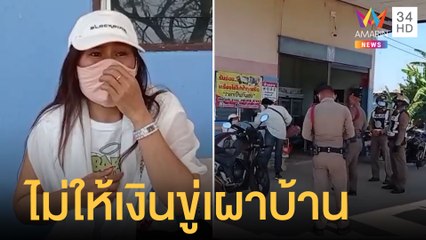 หนุ่มเมาอาละวาดขอเงินน้อง ไม่ให้ขู่เผาบ้าน | ข่าวเที่ยงอมรินทร์ | 31 ม.ค.65