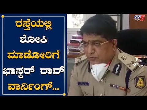 ಶೋಕಿಗೋಸ್ಕರ ಓಡಾಡುವವರಿಗೆ ಮತ್ತೆ ಖಡಕ್​ ಎಚ್ಚರಿಕೆ | Bangalore Commissioner Bhaskar Rao | TV5 Kannada