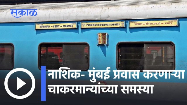 Nashik News Updates l नाशिक- मुंबई प्रवास करणाऱ्या चाकरमान्यांच्या समस्या l Sakal