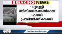 ചുരുളിക്കെതിരായ ഹരജി പബ്ലിസിറ്റിക്ക് വേണ്ടി...