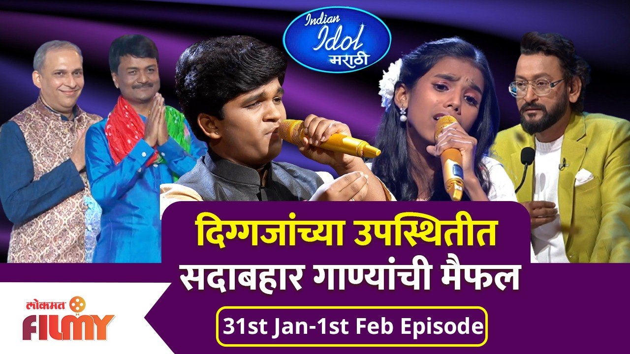Indian Idol Marathi Latest Episode | EP 31st-1st Feb | दिग्गजांच्या उपस्थितीत सदाबहार गाण्यांची मैफल
