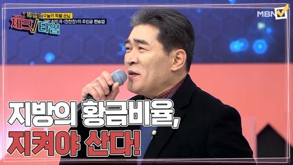 한번 더 체크타임 73회 [몸 속 지방의 황금비율, 지켜야 산다!] 미리보기