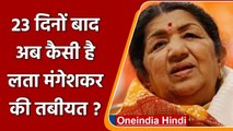 Lata Mangeshkar पिछले 23 दिनों से अस्पताल में भर्ती, जानें health update | वनइंडिया हिंदी