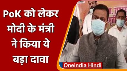 PoK क्या 2024 तक बन जाएगा भारत का हिस्सा? | Minister Kapil Patil | वनइंडिया हिंदी