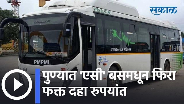 पुण्यात 'एसी' बसमधून फिरा फक्त दहा रुपयांत,महापालिकेच्या स्थायी समितीत ठराव ;पाहा व्हिडीओ