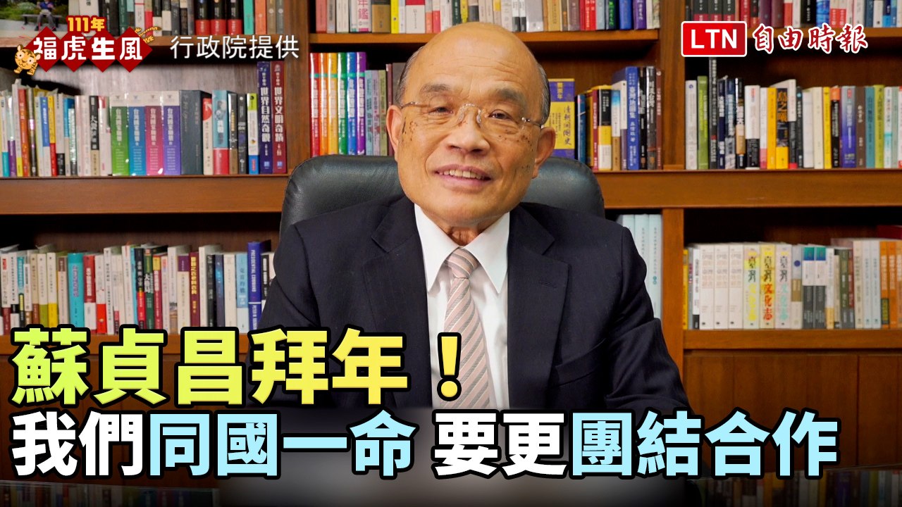 蘇貞昌拜年：我們同國一命 要更團結合作