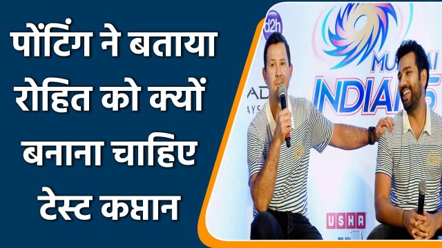 Team India Test Captain: Ricky Ponting बोले- Rohit sharma बनाना चाहिए टेस्ट कप्तान | वनइंडिया हिंदी
