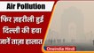 Delhi Air Pollution: Delhi-NCR में फिर बढ़ा Air Pollution, AQI 300 के पार | वनइंडिया हिंदी