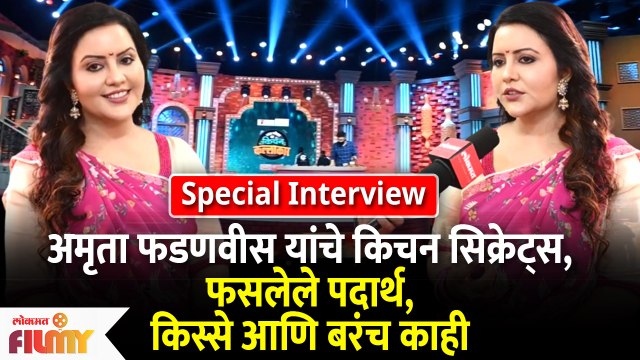 Special Interview With Amruta Fadanvis | अमृता फडणवीस यांचे किचन सिक्रेट्स आणि बरंच काही