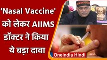 AIIMS Doctor का दावा, Coronavirus के खिलाफ गेम चेंजर साबित हो सकती है Nasal Vaccine | वनइंडिया हिंदी