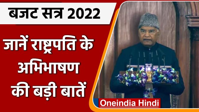 Budget Session 2022: जानें President Kovind के अभिभाषण की प्रमुख बातें | वनइंडिया हिंदी