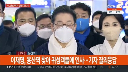 [현장연결] 이재명 "가족 오랜만에 만나서 새 희망 설계하시길"