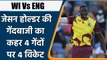 WI Vs ENG T20: 4 Wickets In 4 Balls, Jason Holder scripts history with hat-trick | वनइंडिया हिंदी
