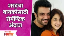 Sharad Kelkarचा बायको Keerti Gaekwadसाठी रोमॅण्टिक अंदाज | Lokmat Filmy