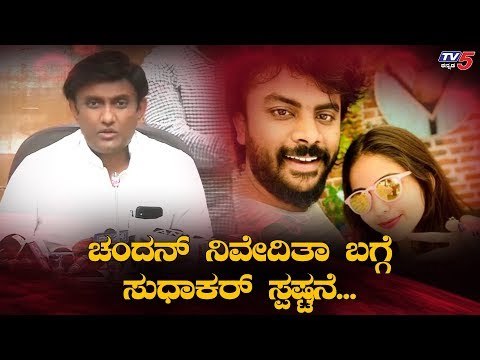 Sudhakar Reacts On Chandan Shetty & Niveditha Gowda | TV5 Kannada
