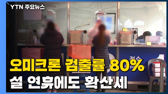 오미크론 검출률 80%...설 연휴에도 꺾이지 않는 확산세 / YTN