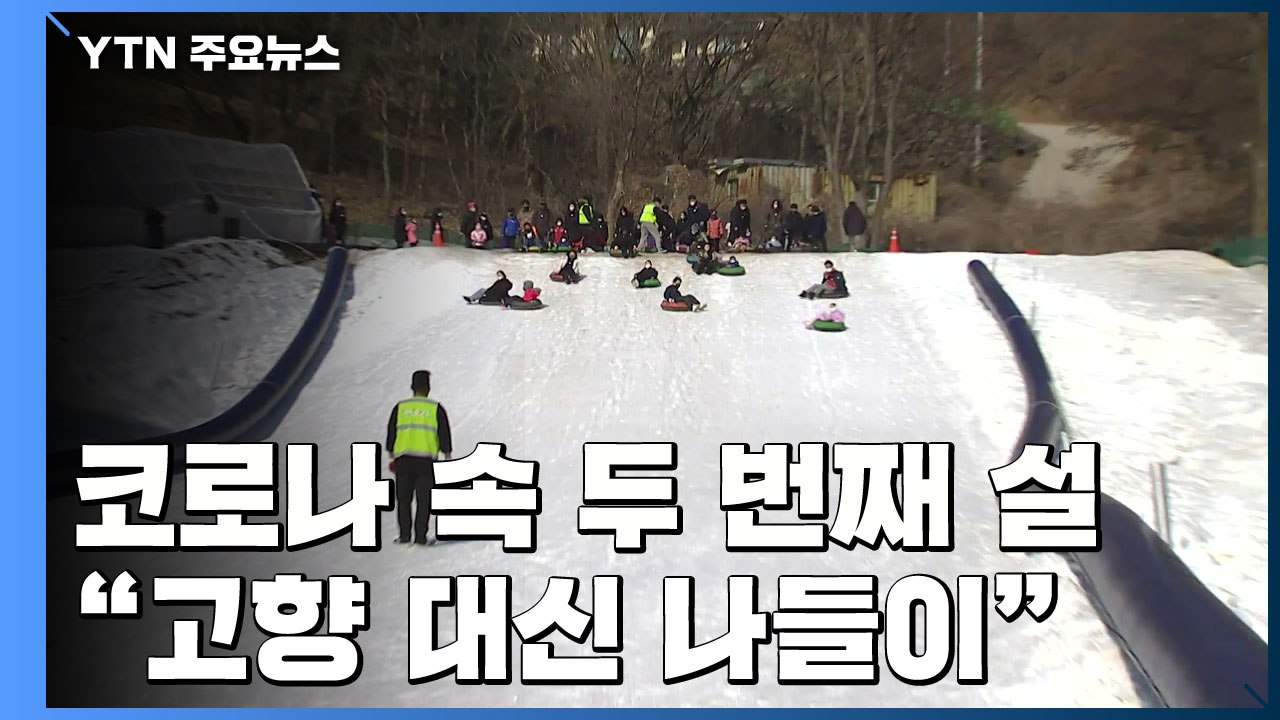 코로나 위기 이후 두 번째 설..."고향 대신 나들이" / YTN