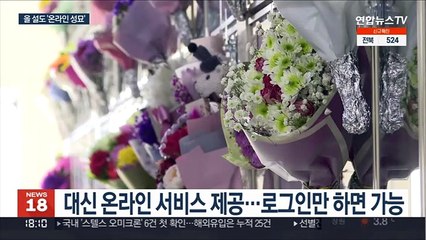 올 설도 거리두기…"온라인으로 성묘하세요"