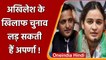 UP Election 2022: Akhilesh Yadav के खिलाफ Karhal से चुनाल लड़ सकती हैं Aparna ! | वनइंडिया हिंदी