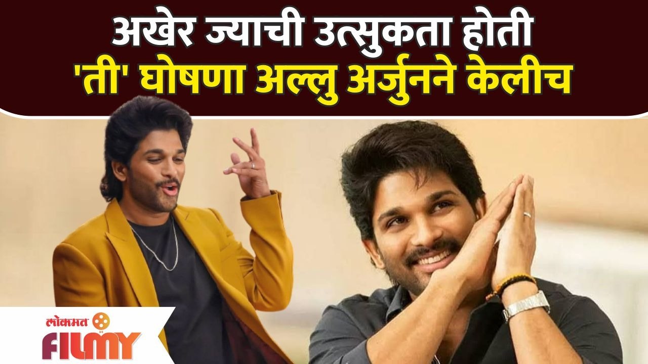 Allu Arjun Announcement : अखेर ज्याची उत्सुकता होती ती घोषणा अल्लु अर्जुनने केलीच | Pushpa Film Hero