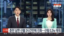 춘천 남면 산불 2시간만에 진화…산림 0.2㏊ 태워