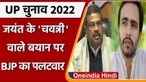 UP Election 2022: Jayant Chaudhary के इस बयान पर Dharmendra Pradhan का तंज | BJP | वनइंडिया हिंदी