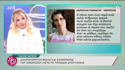 Πάνος Νάτσης: Τα δάκρυα της Μαρκέλλας Γιαννάτου - «Είναι πάρα πολύ δύσκολο να το συνειδητοποιήσω»