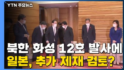 "北 '화성 12호' 실용화·생산 단계"...日, 추가 제재 검토하나? / YTN