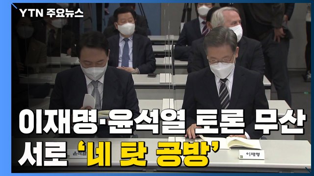 이재명·윤석열 토론 무산에 '네 탓 공방'... 담합 사과하라 / YTN