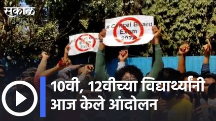 Students Protest |१२वीच्या विद्यार्थ्यांचे आंदोलन; ऑनलाईन परीक्षा घेण्याची मागणी ;पाहा व्हिडीओ