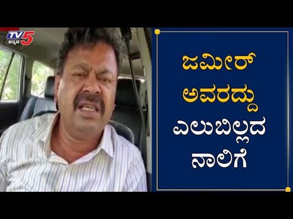 ಜಮೀರ್​ ಅವರದ್ದು ಎಲುಬಿಲ್ಲದ ನಾಲಿಗೆ | M.P Renukacharya Slams Zamer Ahmed | TV5 Kannada
