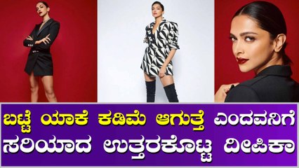 ಸಿನಿಮಾ ರಿಲೀಸ್ ಟೈಮ್ ನಲ್ಲಿ ದೀಪಿಕಾ ಬಟ್ಟೆ ಕಮ್ಮಿ ಆಗುತ್ತೆ ಯಾಕೆ..?
