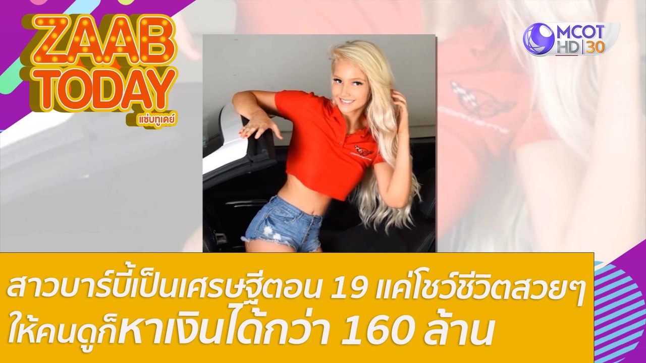 สาวบาร์บี้เป็นเศรษฐีตอน 19 แค่โชว์ชีวิตสวยๆ ให้...