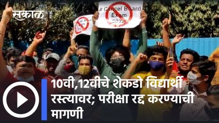 Students Protest: 10वी,12वीचे शेकडो विद्यार्थी रस्त्यावर; परीक्षा रद्द करण्याची मागणी: पाहा व्हिडीओ