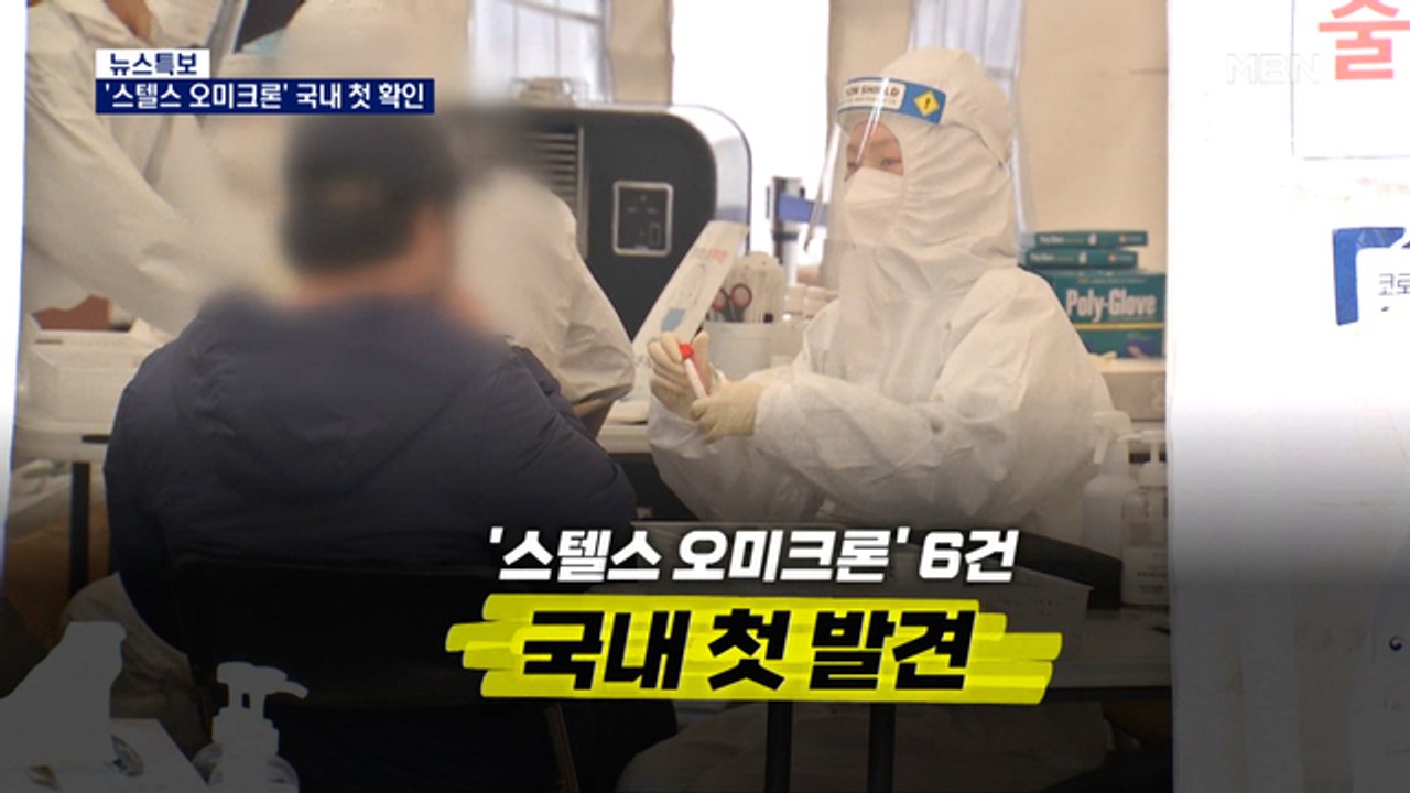 전파력 더 강한 '스텔스 오미크론' 국내 첫 확인…오미크론 검출률 80% 껑충