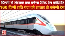 Rapid Rail Corridor To Be Built From Delhi To Rohtak| दिल्ली से रोहतक तक बनेगा रैपिड रेल कॉरिडोर