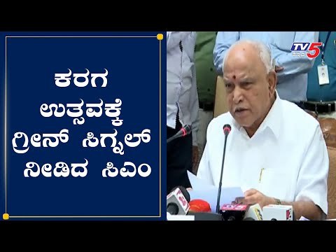 ಬೆಂಗಳೂರು ಕರಗ ಉತ್ಸವಕ್ಕೆ ಸಿಎಂ ಸಭೆಯಲ್ಲಿ ಗ್ರೀನ್​ ಸಿಗ್ನಲ್​ | CM Yeddyurappa Pressmeet | TV5 Kannada