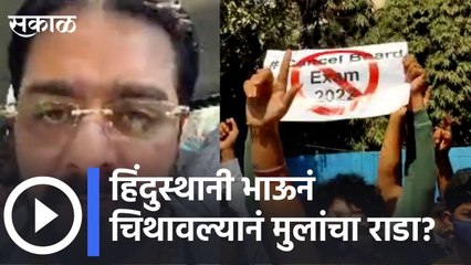 Hindustani Bhau News| ‘हिंदुस्थानी भाऊ’ मुळे विद्यार्थ्यांचं आंदोलन पेटलं? पाहा व्हिडीओ