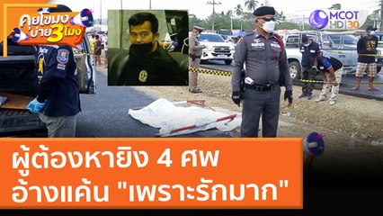 ผู้ต้องหายิง 4 ศพ อ้างแค้น "เพราะรักมาก" (31 ม.ค. 65) คุยโขมงบ่าย 3 โมง