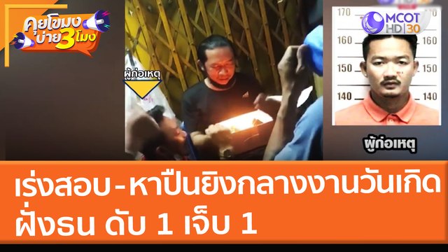 เร่งสอบ - หาปืนยิงกลางงานวันเกิดฝั่งธน ดับ 1 เจ็บ 1 (31 ม.ค. 65) คุยโขมงบ่าย 3 โมง