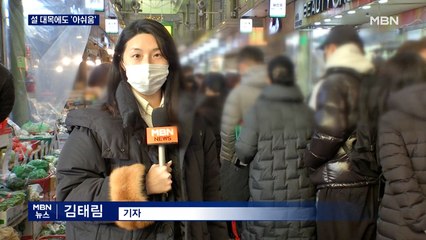막바지 제수용품 준비 '북적'…설 대목에도 곳곳에 아쉬움