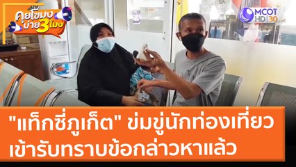 "แท็กซี่ภูเก็ต" ข่มขู่นักท่องเที่ยว เข้ารับทราบข้อกล่าวหาแล้ว (31 ม.ค. 65) คุยโขมงบ่าย 3 โมง